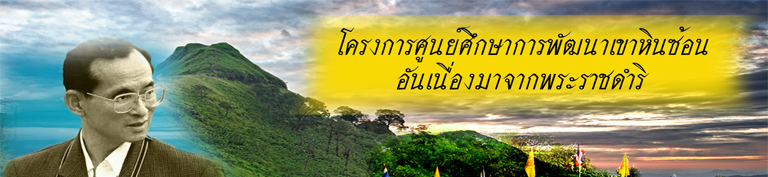 โครงการศูนย์ศึกษาการพัฒนาเขาหินซ้อน อันเนื่องมาจากพระราชดำริ
