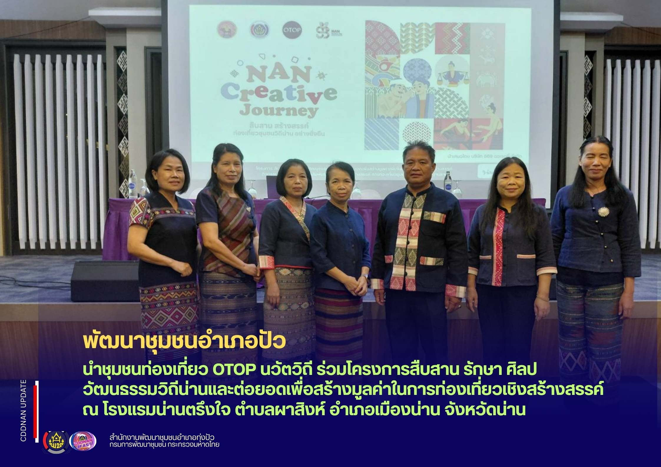 สำนักงานพัฒนาชุมชนอำเภอปัว ร่วมสืบสานภูมิปัญญา สร้างคุณค่า สู่วิถีชุมชนอย่างยั่งยืน