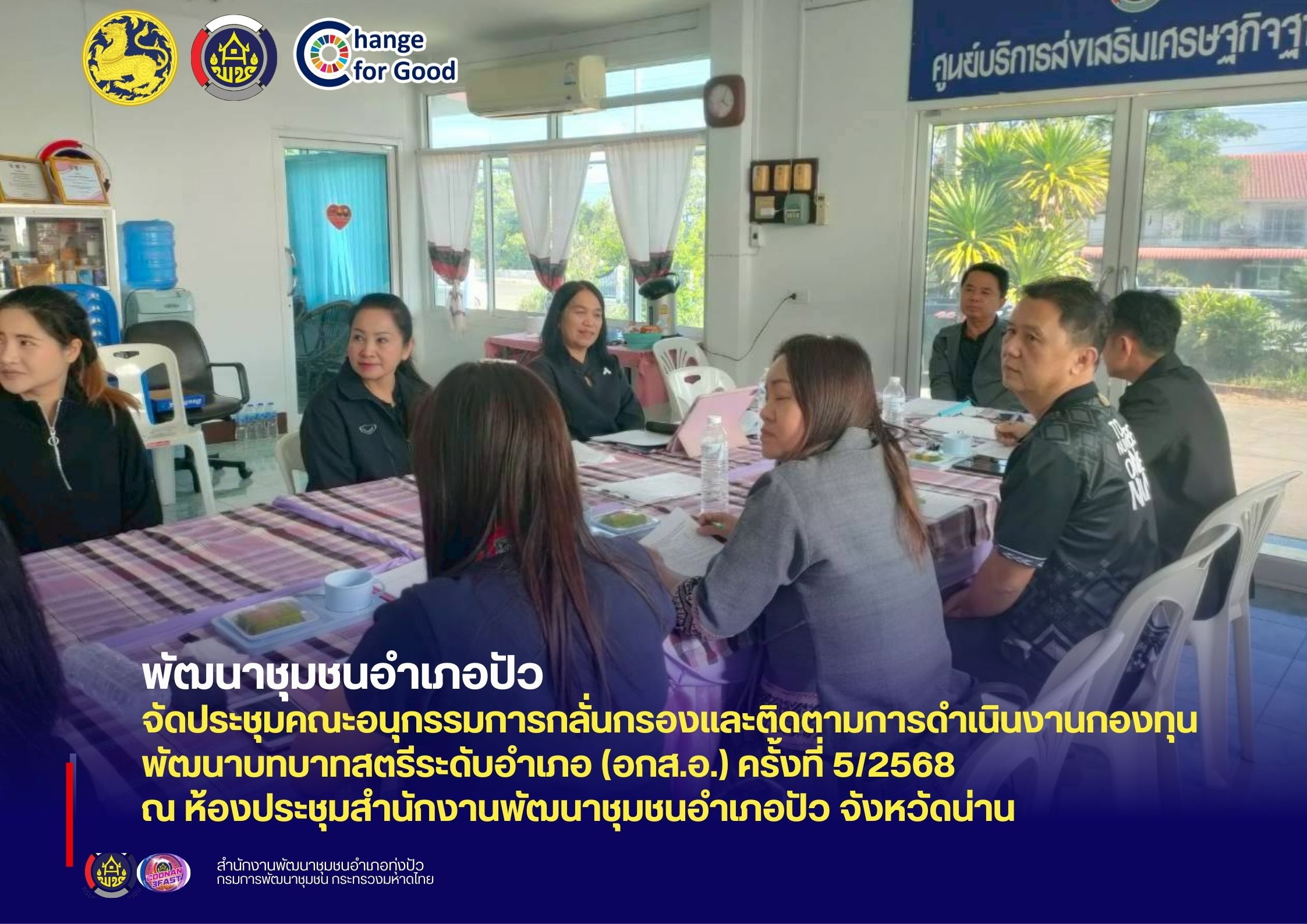  พช.ปัว จัดประชุมคณะอนุกรรมการกลั่นกรองและติดตามการดำเนินงานกองทุนพัฒนาบทบาทสตรีระดับอำเภอ (อกส.อ.) ครั้งที่ 5/2568