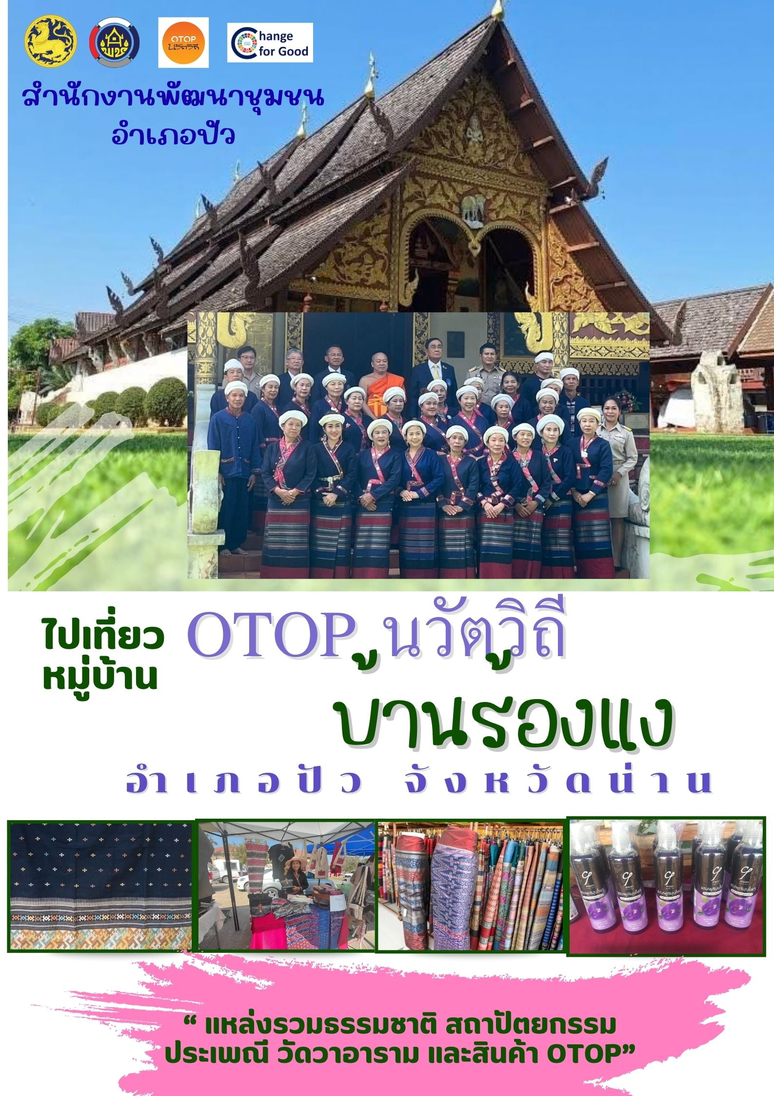 🎉🏡 พช.ปัว ชวนเที่ยวหมู่บ้าน OTOP นวัตวิถี “บ้านร้องแง” ตำบลวรนคร อำเภอปัว 🏡🎉